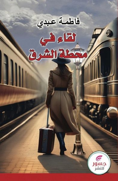 لفاء في محطة الشرق لفاء في محطة الشرق