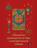 Священное руководство по Таро и эзотериче Священное руководство по Таро и эзотериче