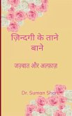 ज़िन्दगी के ताने बाने ज़िन्दगी के ताने बाने