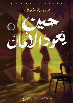 Cover حين يعود الأمان