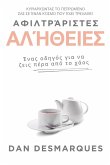 Αφιλτράριστες αλήθειες Αφιλτράριστες αλήθειες