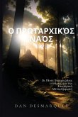 Ο Πρωταρχικός Ναός Ο Πρωταρχικός Ναός