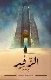 الزّفير الزّفير