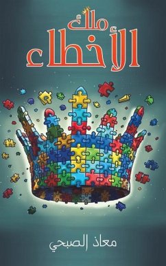 ملك الأخطاء - &