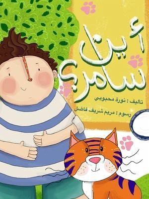 أين سامر أين سامر