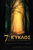 Ο Έβδομος Κύκλος Ο Έβδομος Κύκλος