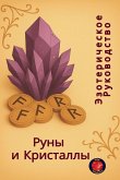 &#1069;&#1079;&#1086;&#1090;&#1077;&#1088;&#1080;&#1095;&#1077;&#1089;&#1082;&#1086;&#1077; &#1056;&#1091;&#1082;&#1086;&#1074;&#1086;&#1076;&#1089;&#1090;&#1074;&#1086; &#1056;&#1091;&#1085;&#1099; &#1080; &#1050;&#1088;&#1080;&#1089;&#1090;&#1072;&#1083;