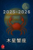 &#26408;&#26143;&#34809;&#24231; 2025-2026