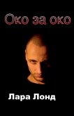 Око за око Око за око