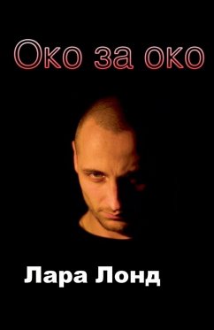 Око за око - &; Lond, Lara
