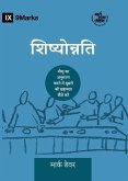 Discipling / &#2358;&#2367;&#2359;&#2381;&#2351;&#2379;&#2379;&#2344;&#2381;&#2344;&#2340;&#2367;