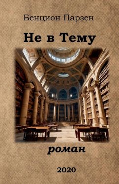 Cover Не в Тему (роман)