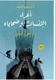 أعداء الإنسان وضحاياه أعداء الإنسان وضحاياه