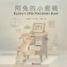 阿兔的小瓷碗（汉英对照） - Bild 1