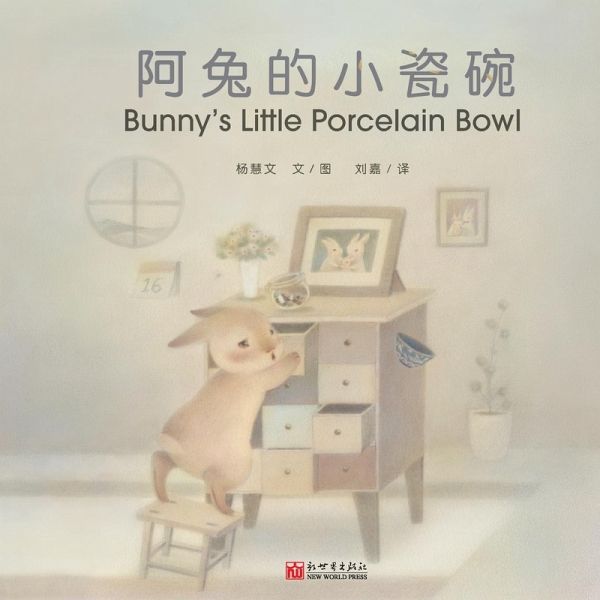 阿兔的小瓷碗（汉英对照）