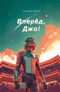 Вперед, Джо! - Kirko, Zinaida