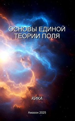 ОСНОВЫ ЕДИНОЙ ТЕОРИИ ПОЛЯ - &