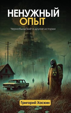 Cover Ненужный Опыт