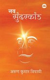 नव सुंदरकांड / Nav Sundarkand नव सुंदरकांड / Nav Sundarkand