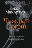 &#1063;&#1091;&#1078;&#1076;&#1099;&#1081; &#1086;&#1075;&#1086;&#1085;&#1100; (Strange Fire)