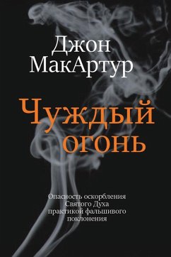 Cover Чуждый огонь (Strange Fire)
