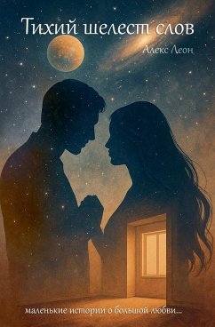 Cover Тихий шелест слов