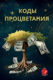 &#1050;&#1086;&#1076;&#1099; &#1087;&#1088;&#1086;&#1094;&#1074;&#1077;&#1090;&#1072;&#1085;&#1080;&#1103;