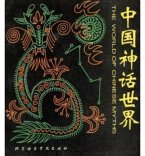 World of Chinese Myths World of Chinese Myths