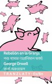 Rebelión en la Granja / পশু খামার (অ্যানিমাল ফার্ম) Rebelión en la Granja / পশু খামার (অ্যানিমাল ফার্ম)