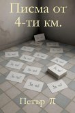 &#1055;&#1080;&#1089;&#1084;&#1072; &#1086;&#1090; 4-&#1090;&#1080; &#1082;&#1084;.