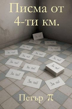 Cover Писма от 4-ти км.