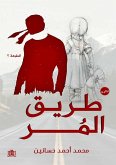 طريق المُر