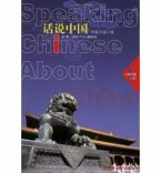 Speaking Chinese About China vol.1 Speaking Chinese About China vol.1