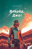 Вперед, Джо! Вперед, Джо!