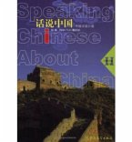 Speaking Chinese About China vol.2 Speaking Chinese About China vol.2