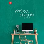 เท่าที่หวง ดังดวงใจ ชุด เท่าที่...รัก (MP3-Download)