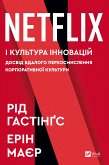 Netflix і культура інновацій (eBook, ePUB) Netflix і культура інновацій (eBook, ePUB)