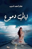 ليالي الدموع (eBook, ePUB) ليالي الدموع (eBook, ePUB)
