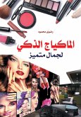 Smart makeup for outstanding beauty (eBook, ePUB) Smart makeup for outstanding beauty (eBook, ePUB)