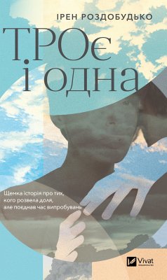 Cover ТРОє і одна (eBook, ePUB)