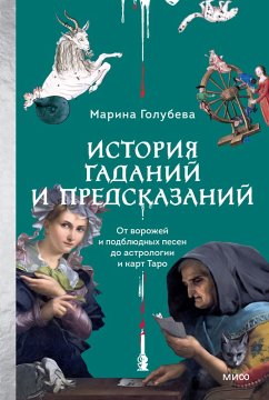 Cover Istoriya gadaniy i predskazaniy. Otvorozhey i podblyudnyh pesen do astrologii ikart Taro (eBook, ePUB)