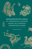 Drevneevreyskie mify. Ot Leviafana ibogini Ashery dorazbityh skrizhaley iIova (eBook, ePUB)