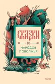 Skazki narodov Povolzh'ya (eBook, ePUB)