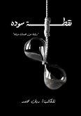 نقطة سودة (eBook, ePUB) نقطة سودة (eBook, ePUB)
