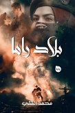 بلاد راما (eBook, ePUB) بلاد راما (eBook, ePUB)