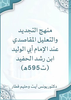 Cover منهج التجديد والتعليل المقاصدي عند الإمام أبي الوليد ابن رشد الحفيد (eBook, ePUB)