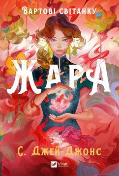 Cover Жара (eBook, ePUB)