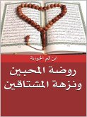 روضة المحبين ونزهة المشتاقين (eBook, ePUB) روضة المحبين ونزهة المشتاقين (eBook, ePUB)