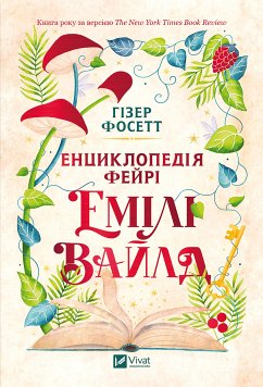 Cover Енциклопедія фейрі Емілі Вайлд (eBook, ePUB)
