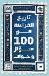 The History of the Pharaohs in 100... - Bild 1